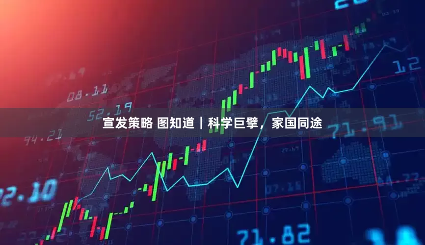 宣发策略 图知道｜科学巨擘，家国同途