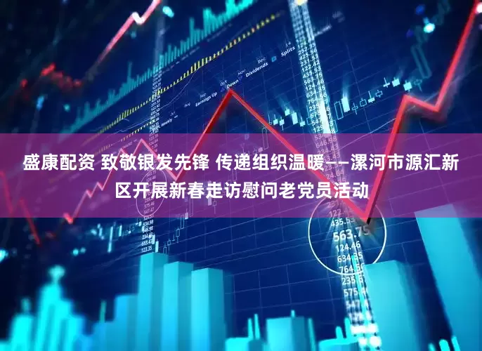 盛康配资 致敬银发先锋 传递组织温暖——漯河市源汇新区开展新春走访慰问老党员活动